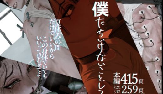 漫画「僕たちいけないことしてる（ZUMODAX）」の感想・レビュー｜rawやhitomiに潜むリスクも紹介