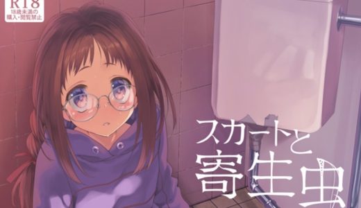 漫画「スカートと寄生虫（カシノ木）」をお得に読む方法！ネタバレ感想・無料なrawは危険？
