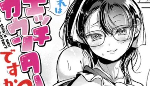 エロ漫画「これはエッチカウンターですか？」を無料で読む方法はある？hitomiやrawを徹底調査