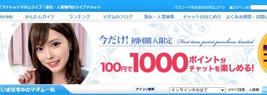 マダムライブでオナった体験談！エロ配信を無料で楽しめるってガチ？